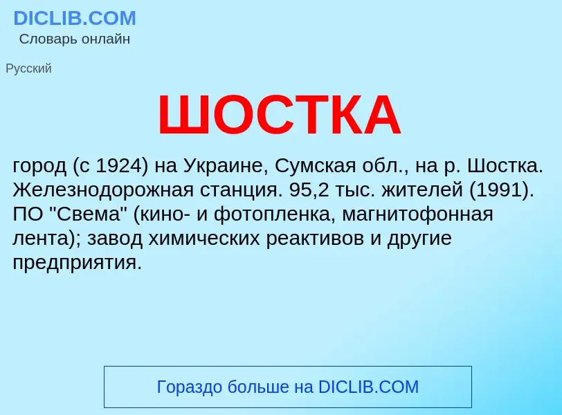 Wat is ШОСТКА - definition