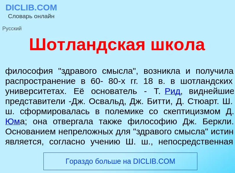 Что такое Шотл<font color="red">а</font>ндская шк<font color="red">о</font>ла - определение