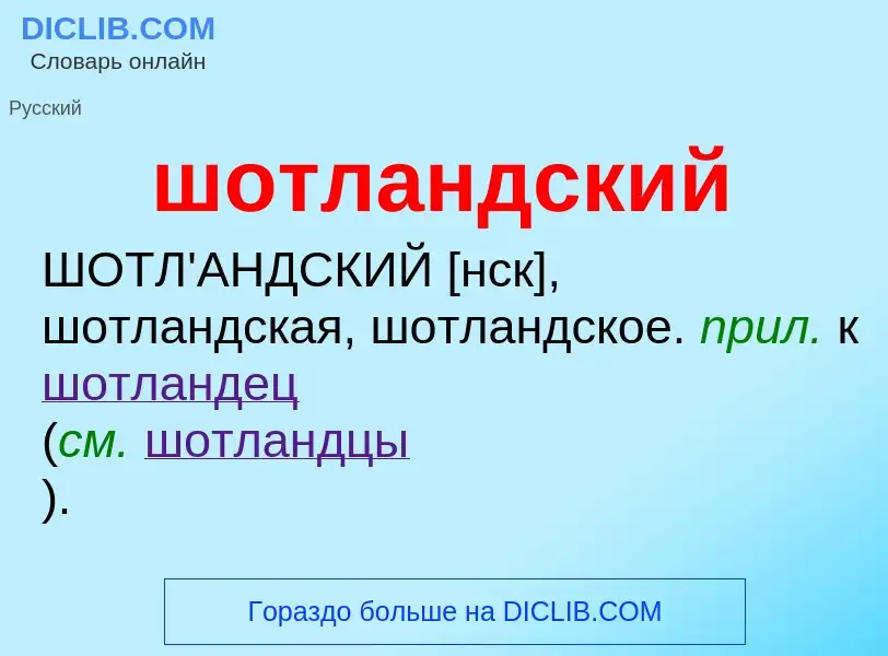 O que é шотландский - definição, significado, conceito