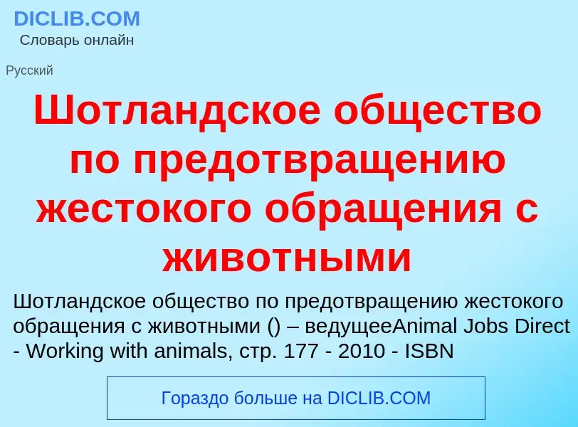 Τι είναι Шотландское общество по предотвращению жестокого обращения с животными - ορισμός