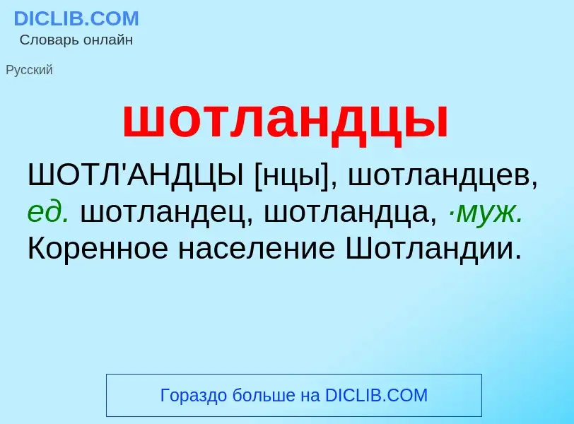 O que é шотландцы - definição, significado, conceito