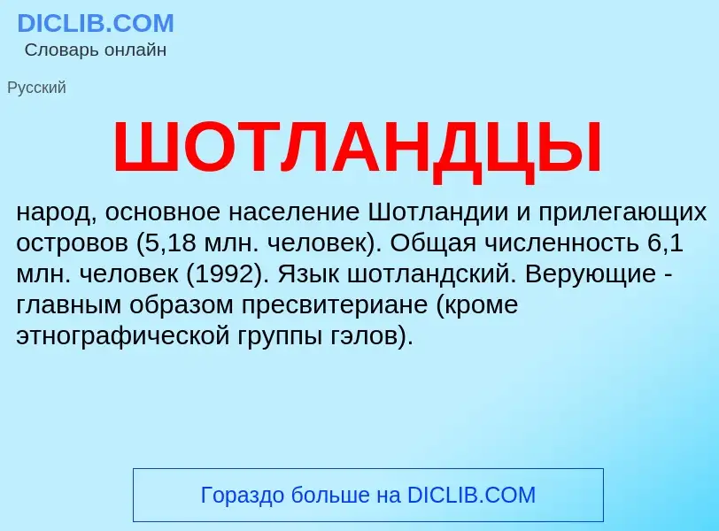 ¿Qué es ШОТЛАНДЦЫ? - significado y definición