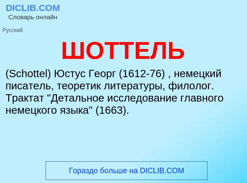 Was ist ШОТТЕЛЬ - Definition