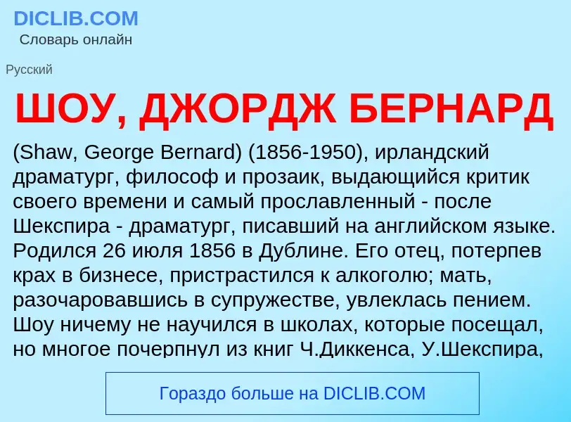 Was ist ШОУ, ДЖОРДЖ БЕРНАРД - Definition