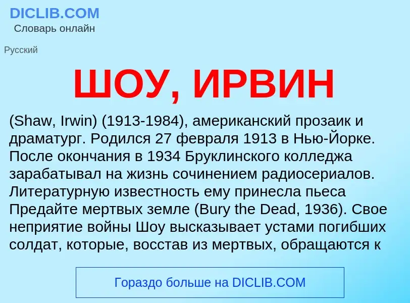 Was ist ШОУ, ИРВИН - Definition