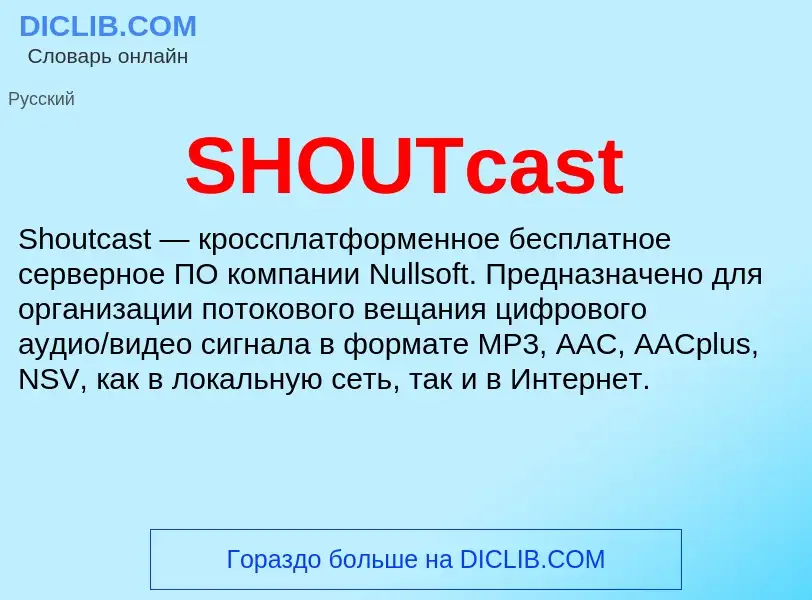 Τι είναι SHOUTcast - ορισμός