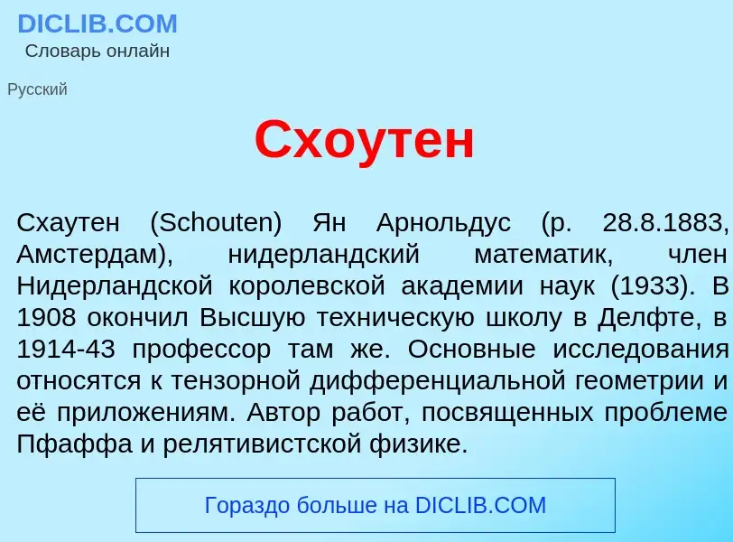 What is Сх<font color="red">о</font>утен - meaning and definition