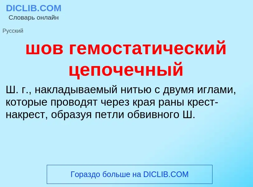 Что такое шов гемостатический цепочечный - определение