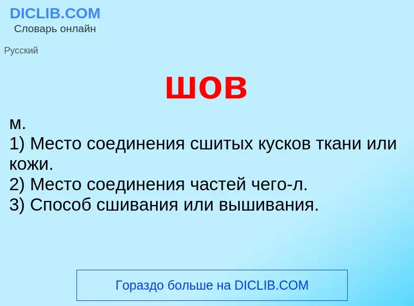 O que é шов - definição, significado, conceito