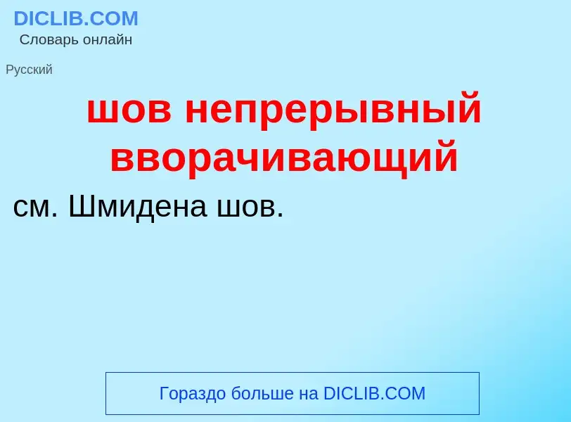 Что такое шов непрерывный вворачивающий - определение