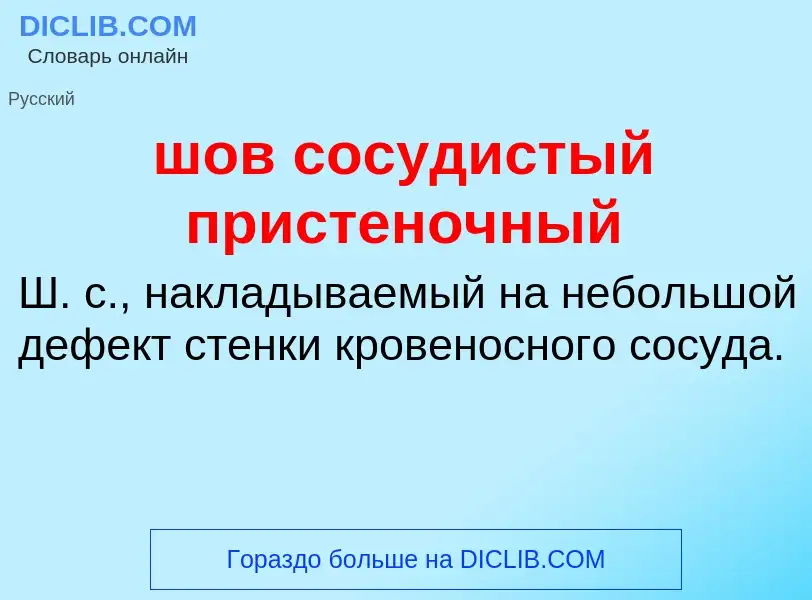 Что такое шов сосудистый пристеночный - определение