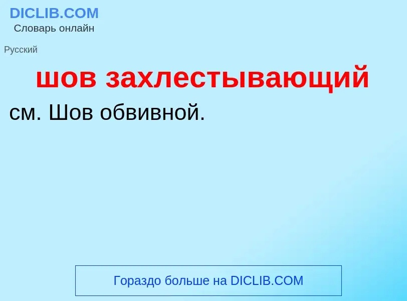 Τι είναι шов захлестывающий - ορισμός