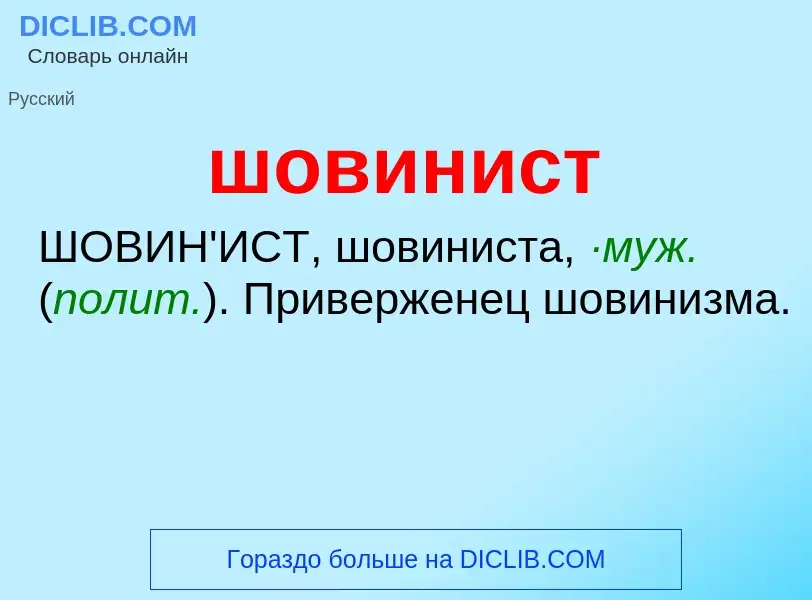 ¿Qué es шовинист? - significado y definición