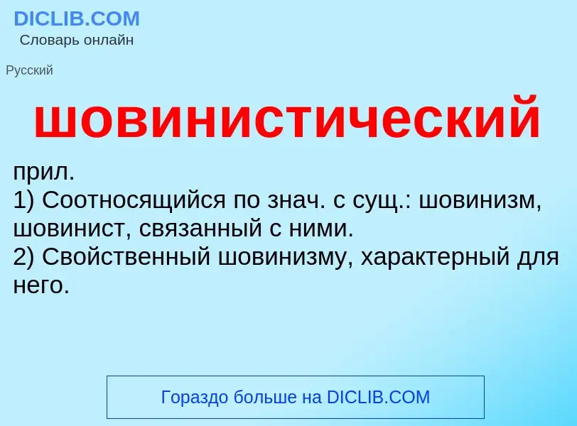 ¿Qué es шовинистический? - significado y definición