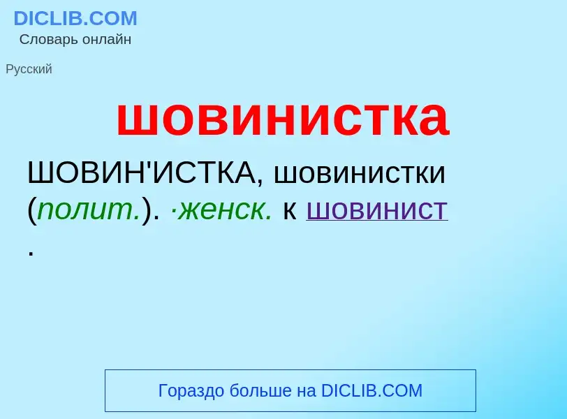 ¿Qué es шовинистка? - significado y definición