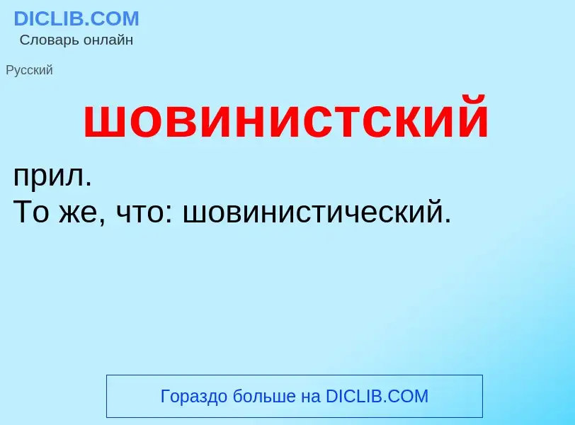 O que é шовинистский - definição, significado, conceito