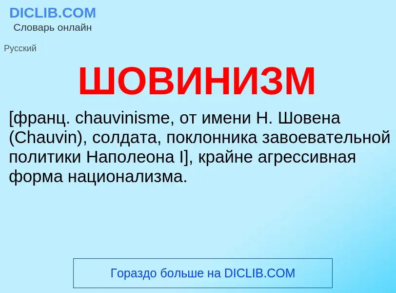 What is ШОВИНИЗМ - meaning and definition