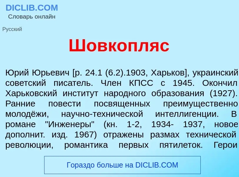 Was ist Шовкопл<font color="red">я</font>с - Definition