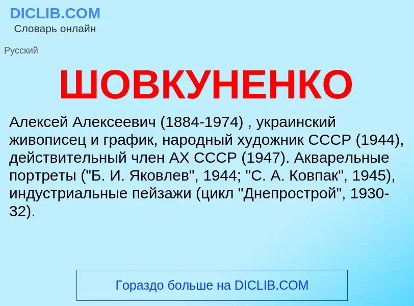 Was ist ШОВКУНЕНКО - Definition