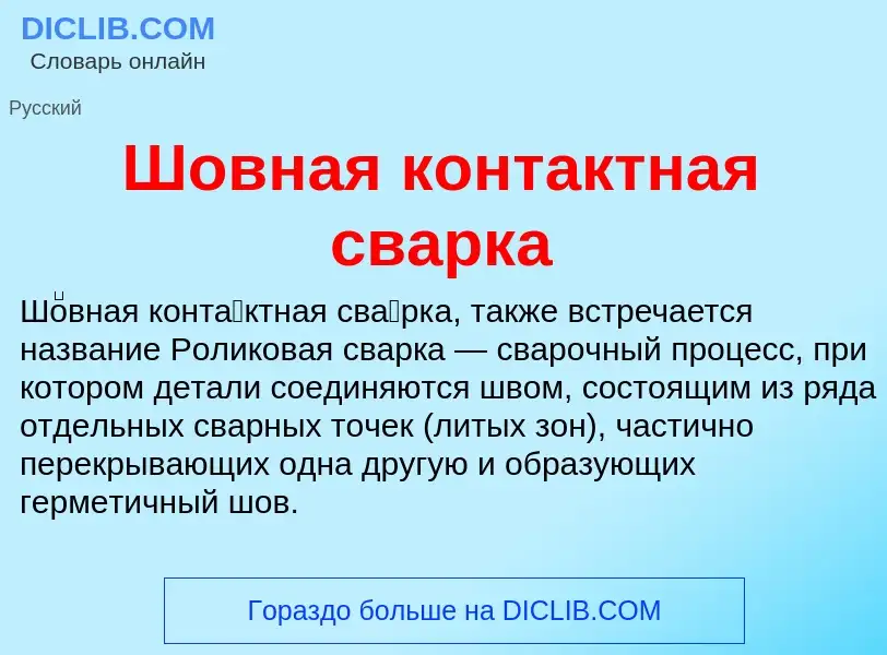 Wat is Шовная контактная сварка - definition