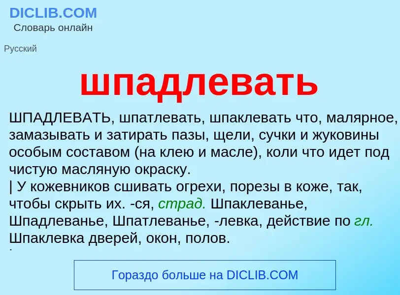 O que é шпадлевать - definição, significado, conceito