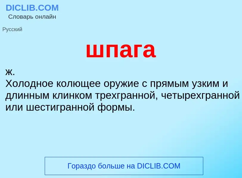 O que é шпага - definição, significado, conceito
