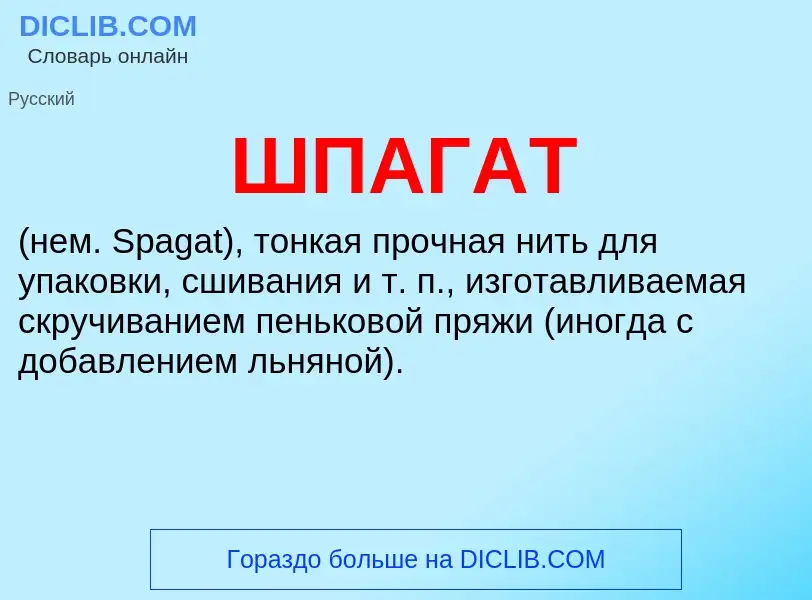 O que é ШПАГАТ - definição, significado, conceito