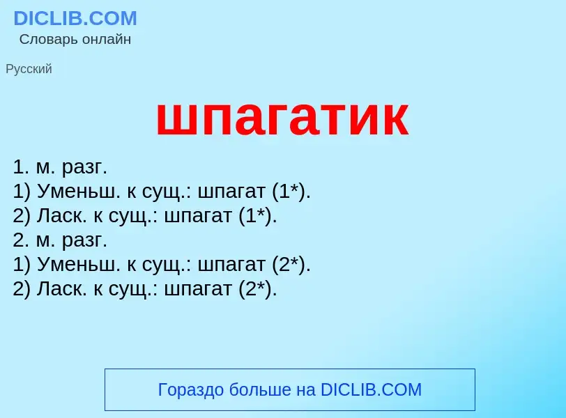 Что такое шпагатик - определение