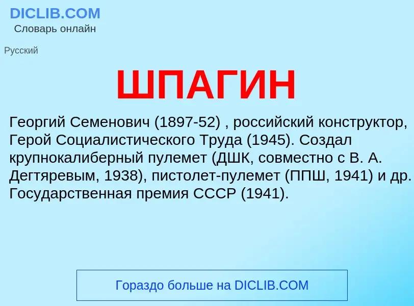 What is ШПАГИН - definition