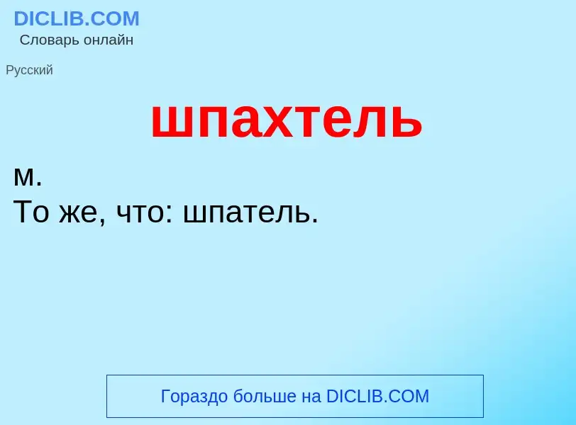 O que é шпахтель - definição, significado, conceito