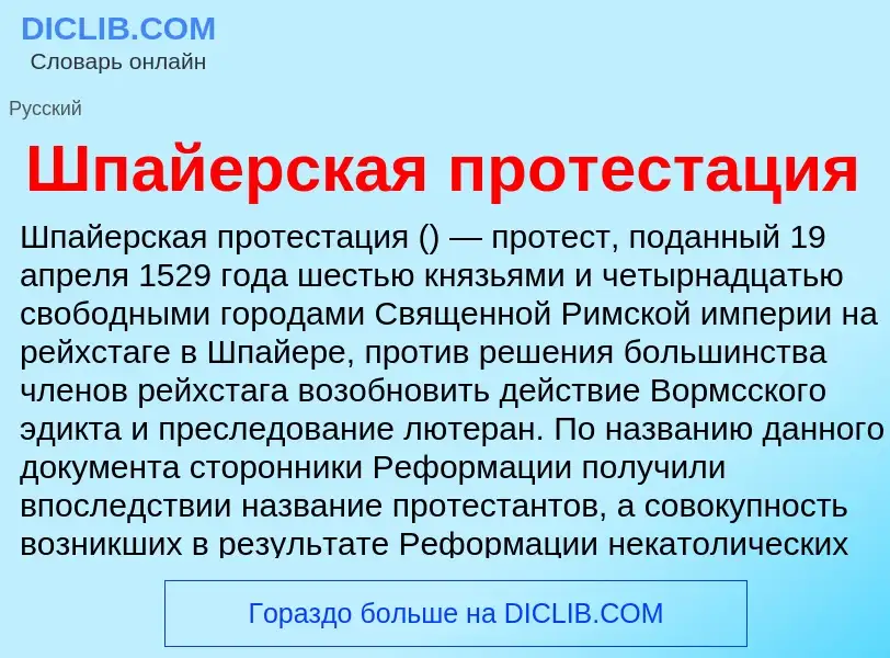 Что такое Шпайерская протестация - определение