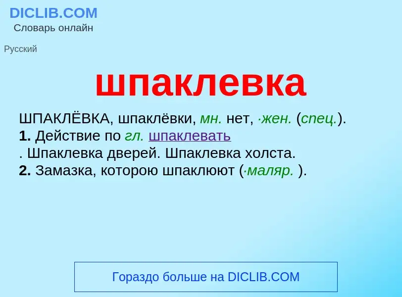 O que é шпаклевка - definição, significado, conceito