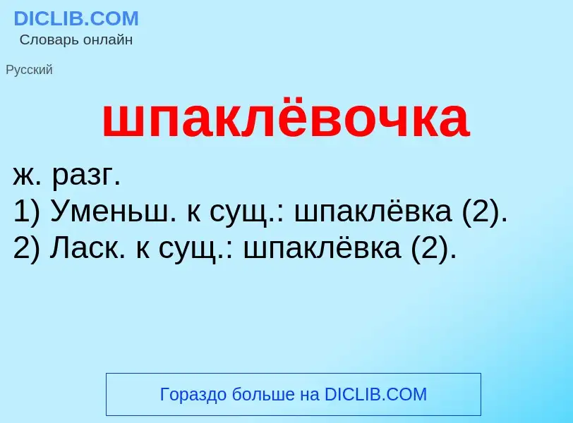 Что такое шпаклёвочка - определение