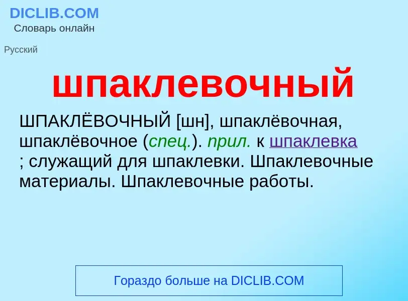 O que é шпаклевочный - definição, significado, conceito