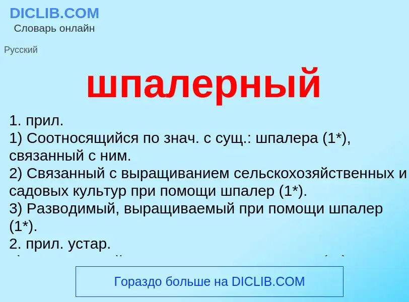 Что такое шпалерный - определение