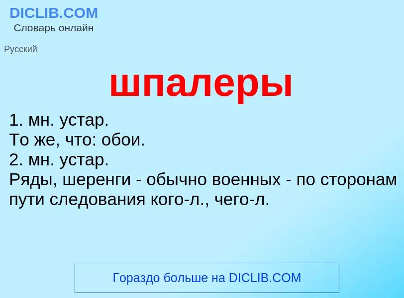 Wat is шпалеры - definition