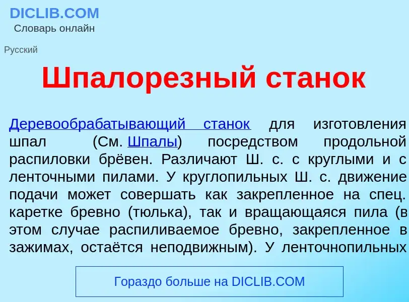 What is Шпалор<font color="red">е</font>зный стан<font color="red">о</font>к - meaning and definitio