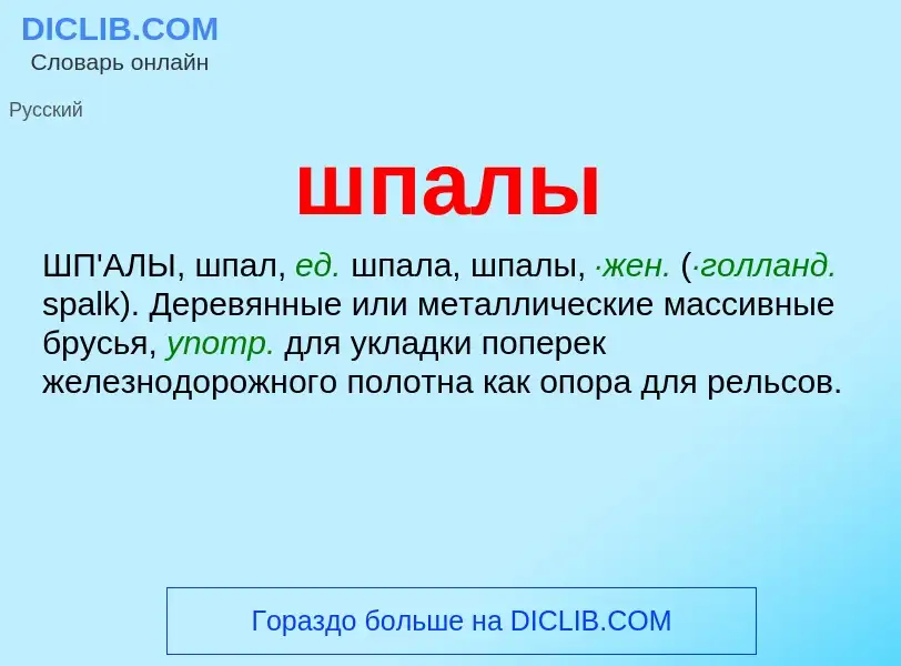 What is шпалы - meaning and definition