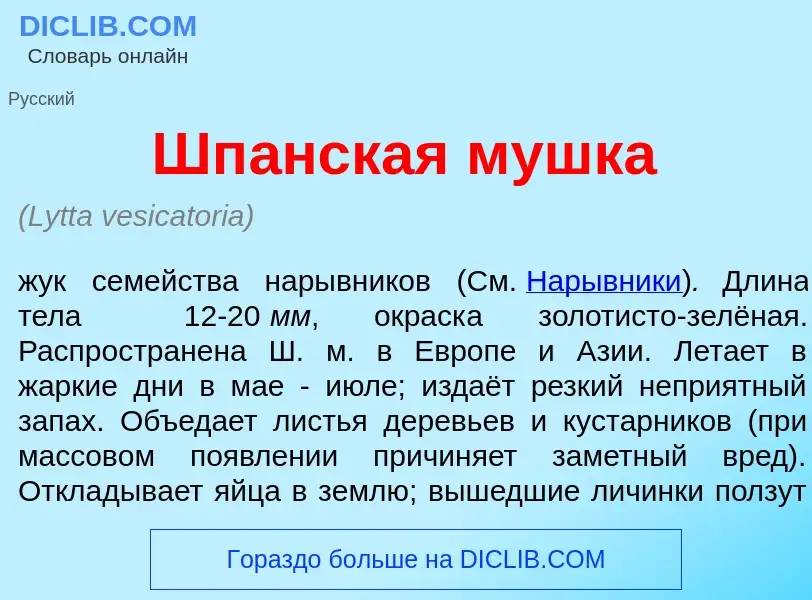 Что такое Шп<font color="red">а</font>нская м<font color="red">у</font>шка - определение