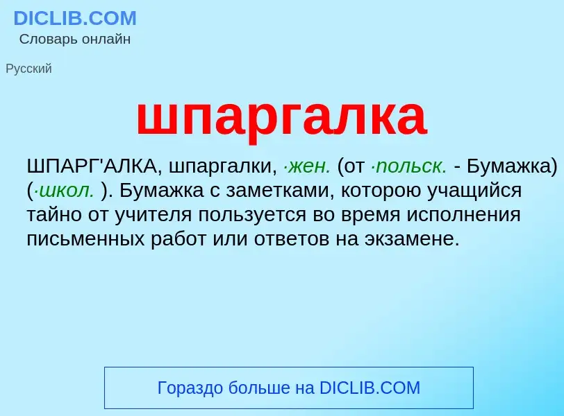 O que é шпаргалка - definição, significado, conceito