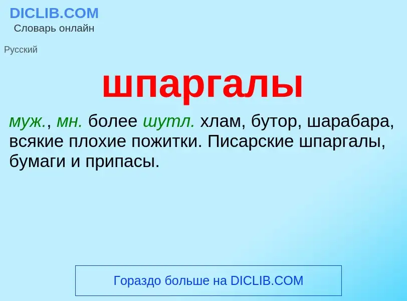 Что такое шпаргалы - определение