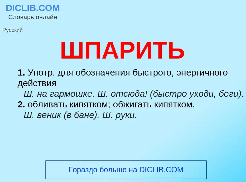 O que é ШПАРИТЬ - definição, significado, conceito