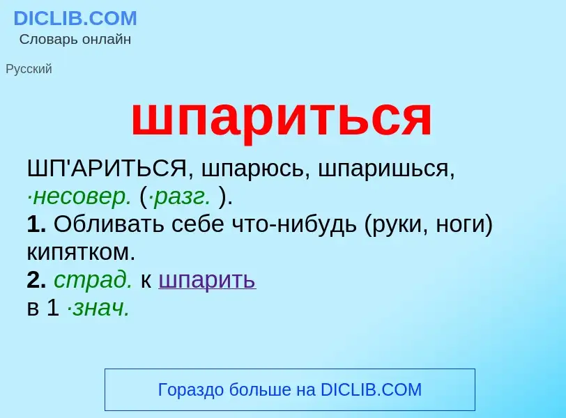 Что такое шпариться - определение