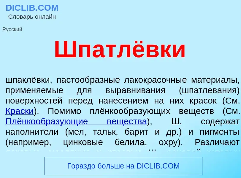 Was ist Шпатлёвки - Definition