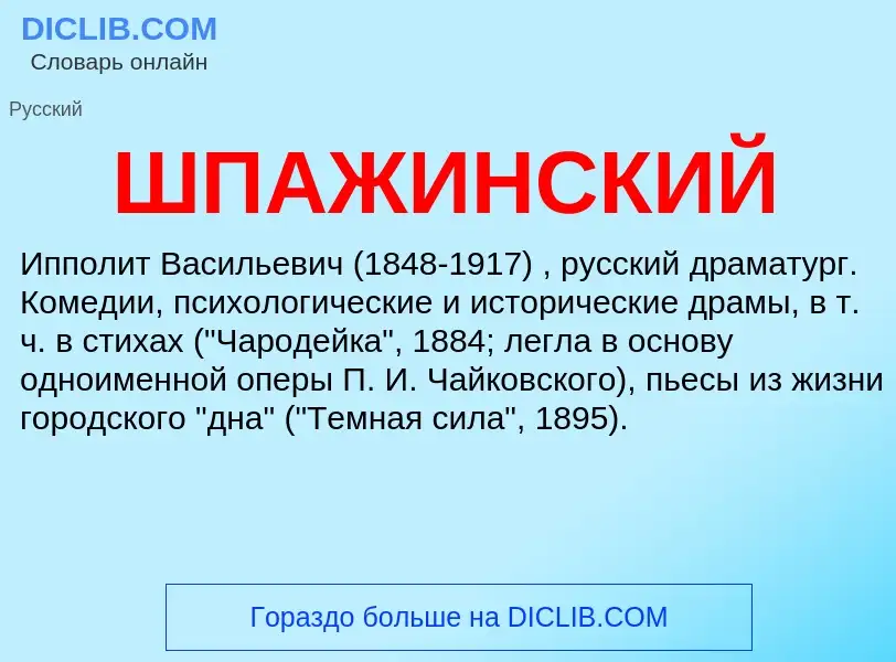 Was ist ШПАЖИНСКИЙ - Definition