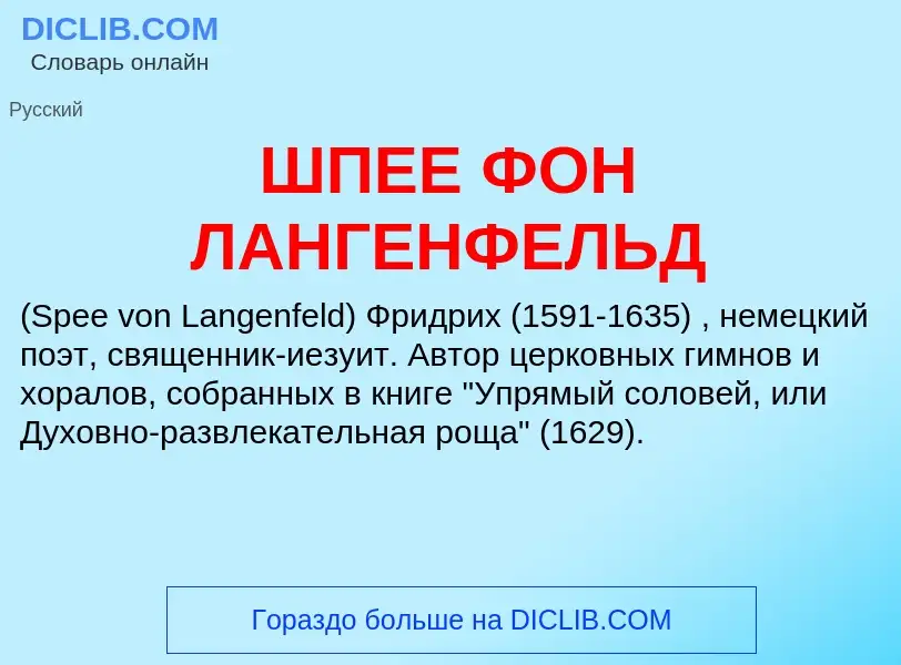 Was ist ШПЕЕ ФОН ЛАНГЕНФЕЛЬД - Definition