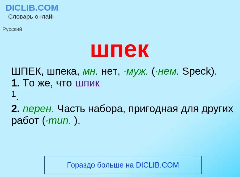 Что такое шпек - определение