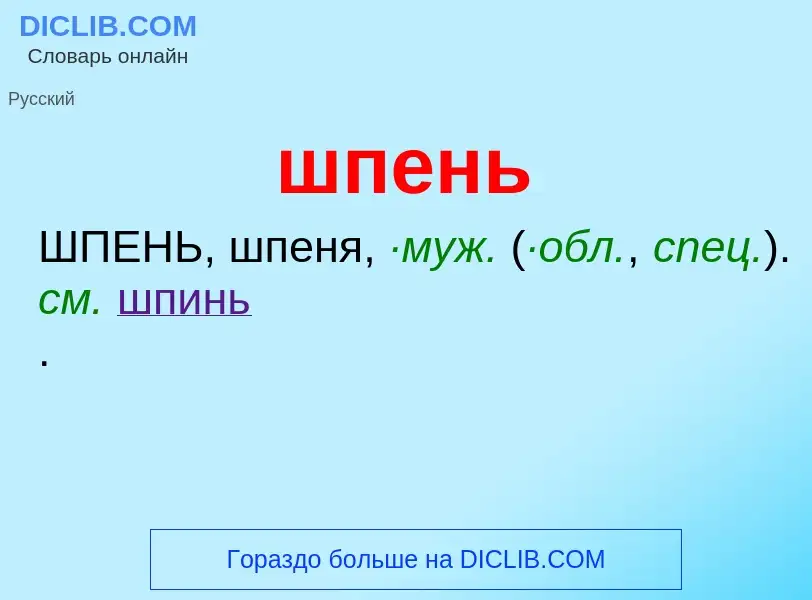 O que é шпень - definição, significado, conceito