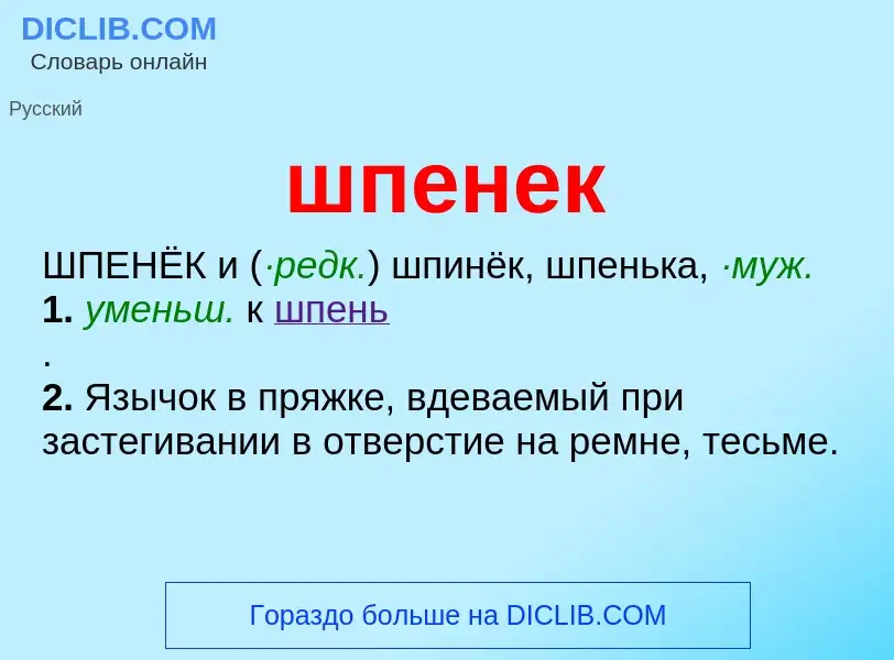 Что такое шпенек - определение