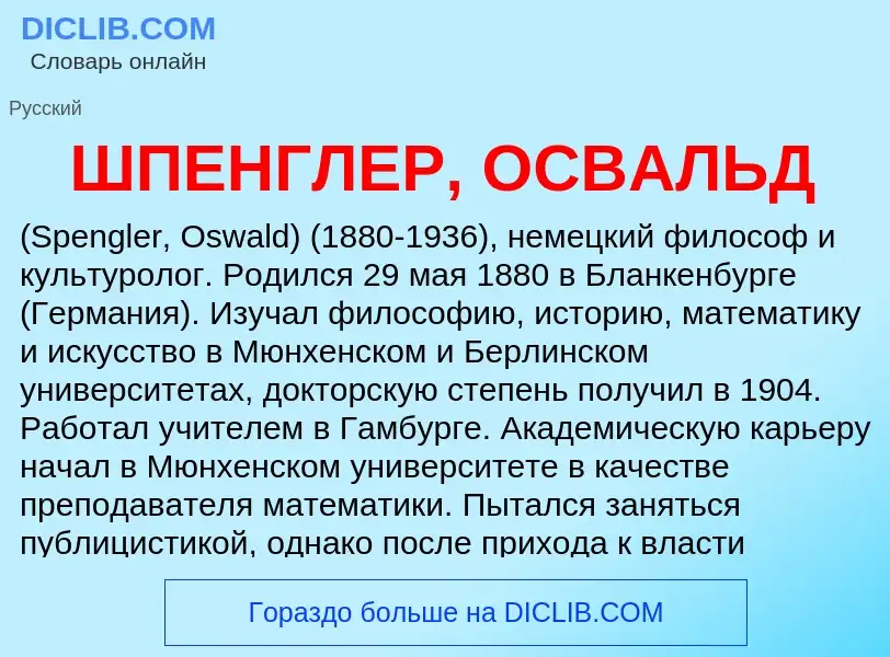 Was ist ШПЕНГЛЕР, ОСВАЛЬД - Definition